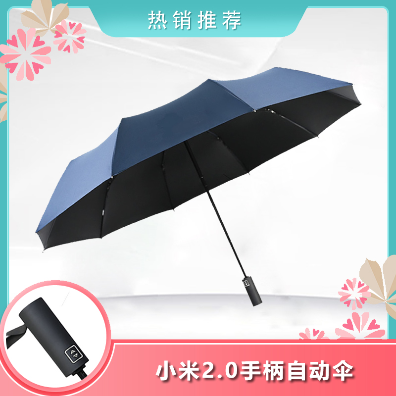 小米2.0伞柄自开收雨伞